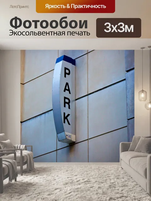 Фотообои Парковка вывеска на здании Сиде