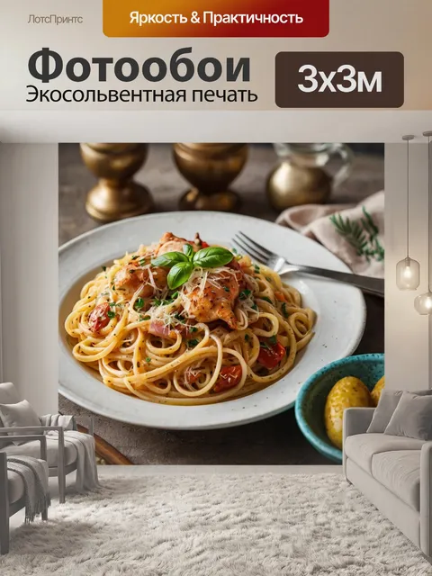 Фотообои спагетти с курицей и сливочным соусом