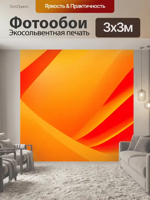 Фотообои оранжевый цвет, изображают оранжевые абстрактные формы в сочетании с мягкими размерами и динамикой