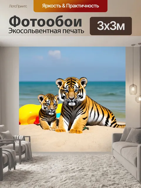 Фотообои с тигрятами, играющими в песке на пляже, яркие игрушки вокруг, морской организм в воде, спокойное море