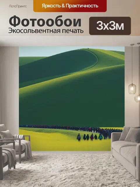 Фотообои пейзаж с людьми легко минимал