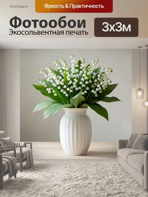 Фотообои Белые ландыши в белой вазе