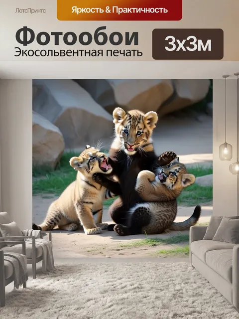 Фотообои львята, заигрывающие с другими животными в зоопарке