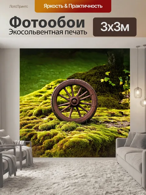 Фотообои затишная сцена, где старое колесо тележки, покрытое ржавчиной, лежит на зеленом мшистом фоне в округлом…