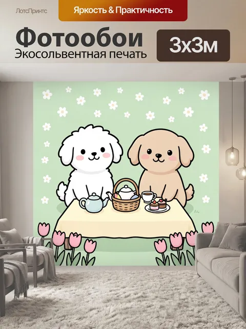 Фотообои Два щенка за чаепитием