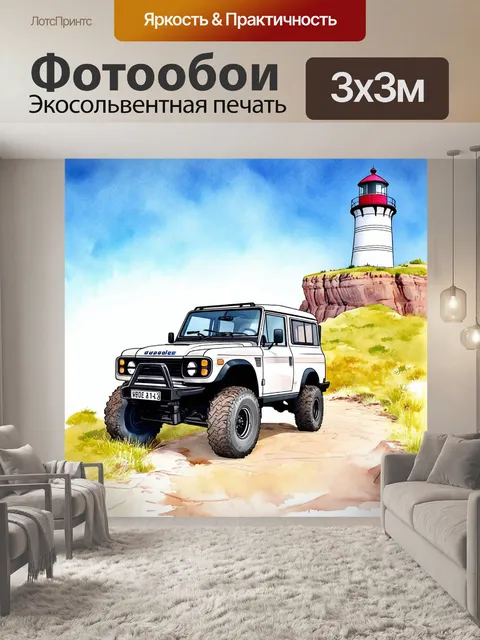 Фотообои внедорожник, припаркованный у старого маяка на краю скалы, выполненный в технике акварели, с мягкими…