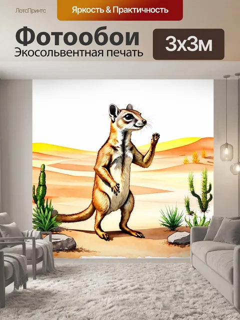 Фотообои изображение огромного суриката