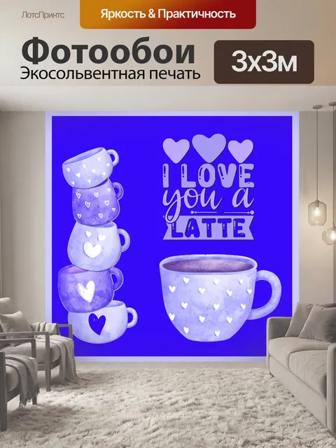 Фотообои Валентинка с кофе латте