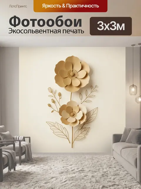300 × 300 см · Экосольвентная печать
