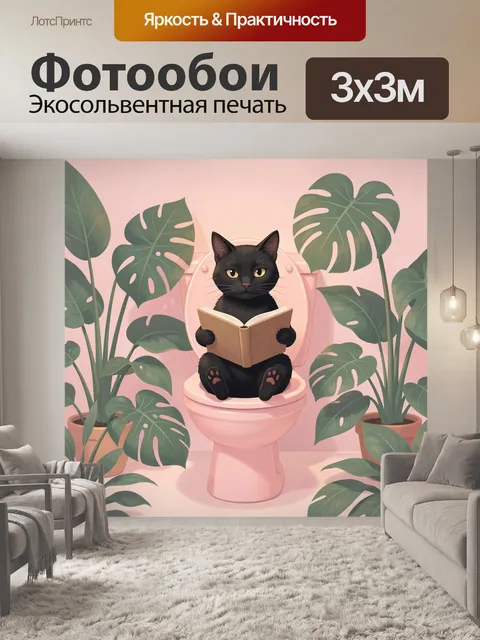 Фотообои Черный кот с книгой среди растений