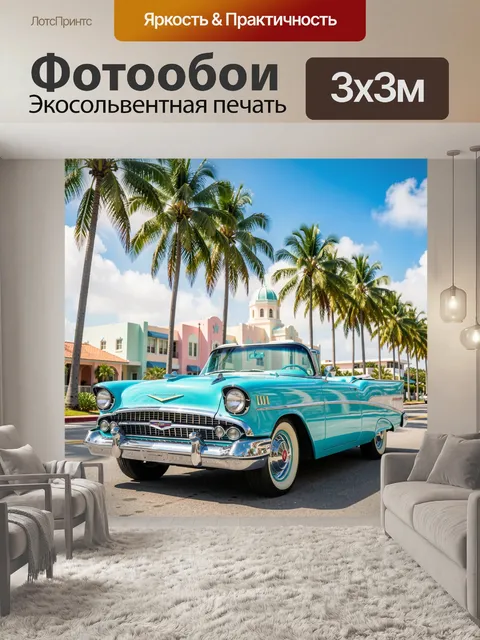 Фотообои Ретро кабриолет у пальм