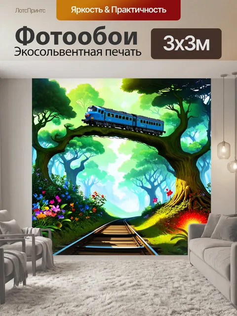Фотообои используйте технику цифрового искусства