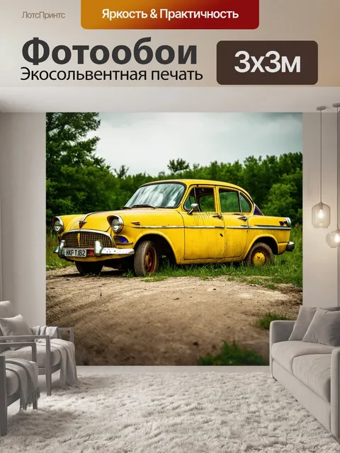 Фотообои заброшенная желтая старая машина