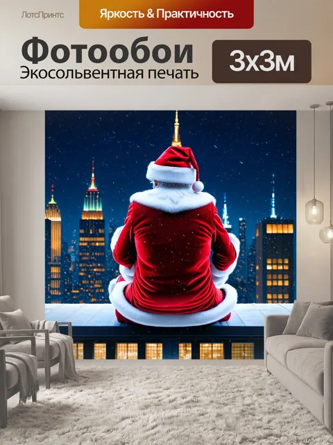 Фотообои Санта-Клаус в красном костюме и шапке с белой опушкой сидит на крыше небоскрёба в ночном городе