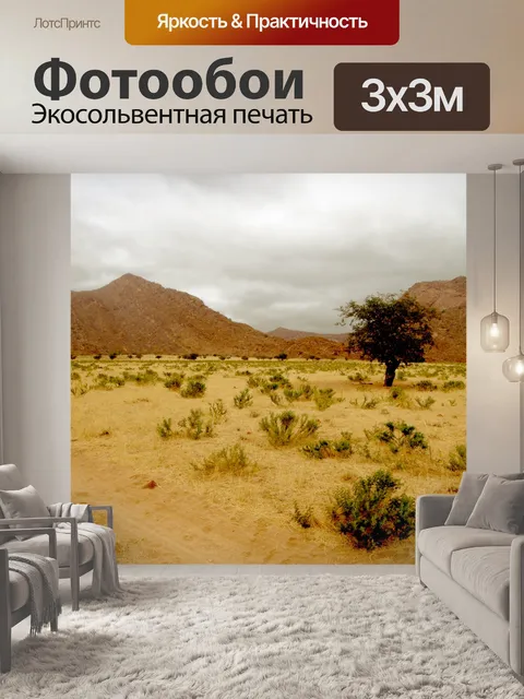 Фотообои Холмы и пустыней