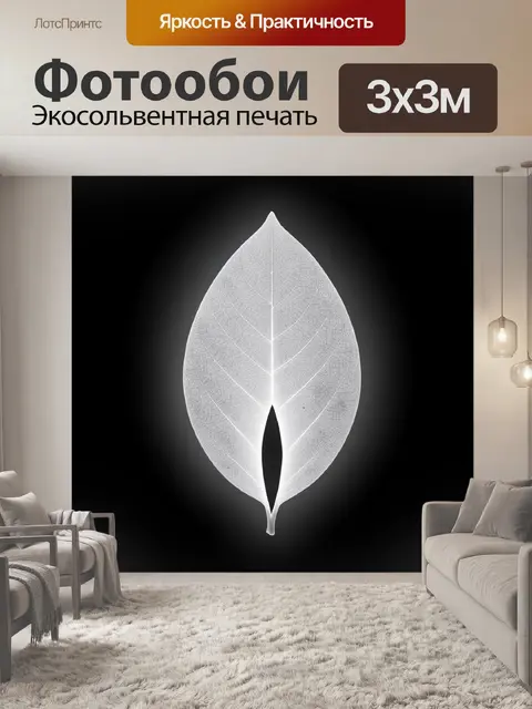 Фотообои Светлый лист на черном фоне