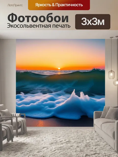 Фотообои рассвет с волнами на берегу