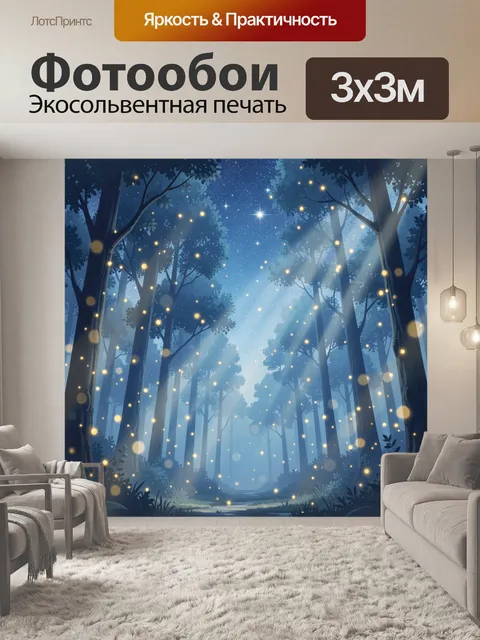 Фотообои Таинственный лес со светлячками