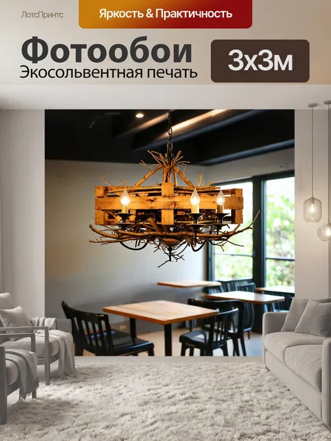 Фотообои люстра, выполненная из переработанных материалов, таких как деревянные паллеты и ветки, висит в экологичном…