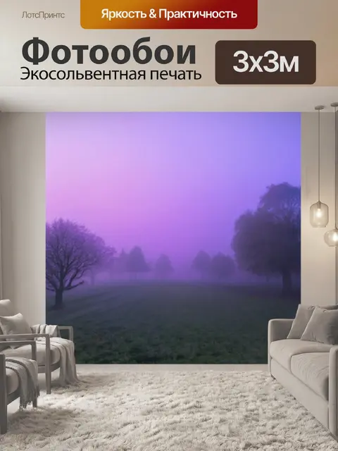 Фотообои туман в стиле пастельный рисунок, разные оттенки фиолетового в утреннем тумане