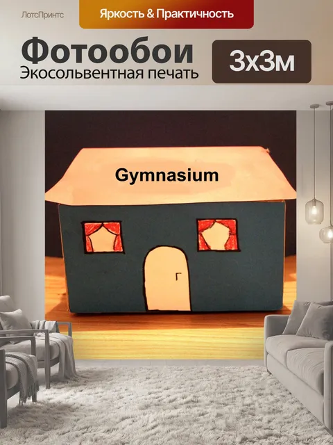 Фотообои Высшая школа