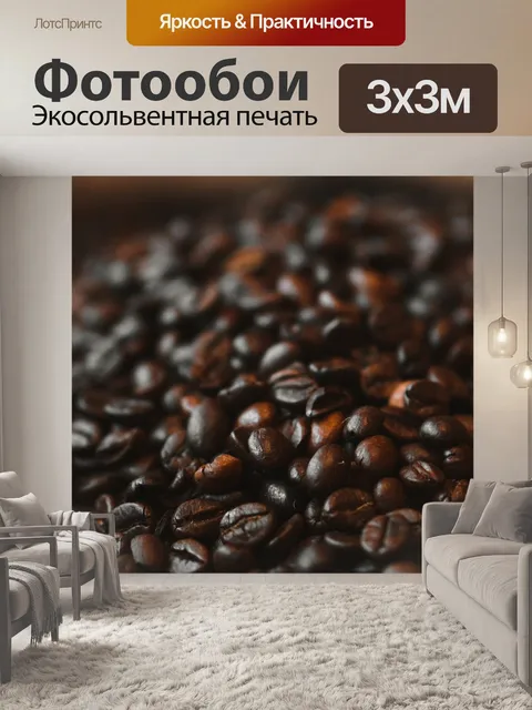 Фотообои Кофе