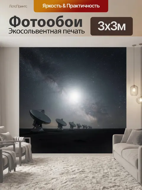 Фотообои Радиотелескопы под звездным небом