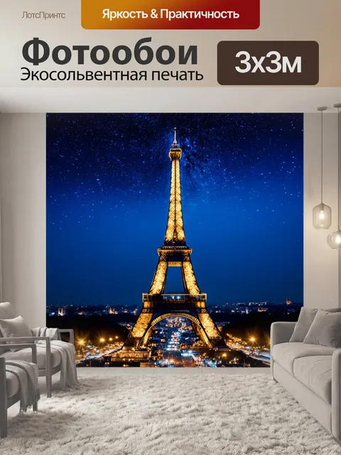 Фотообои эйфелева башня, окруженная звездами в ночном небе, реалистичная детализация, темные тона, светящиеся огни…