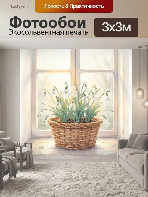 Фотообои Подснежники в плетёной корзине