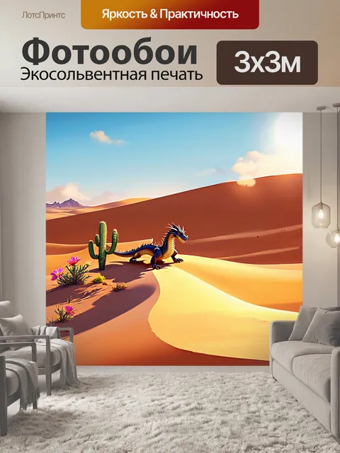 Фотообои дракон, прогуливающийся по пустыне с каскадом песков, между дюнами виднеются редкие цветы и несколько кактусов