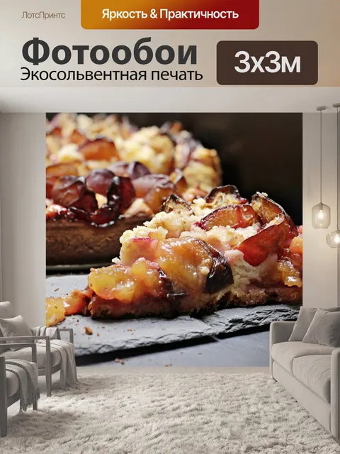 Фотообои Сливовый торт