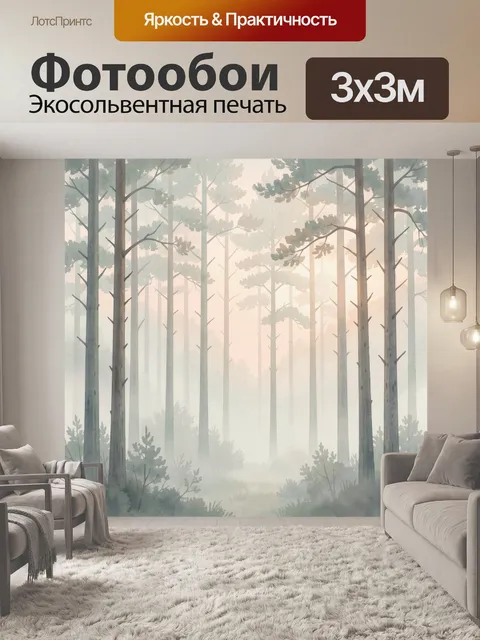 Фотообои Туманный сосновый лес на рассвете
