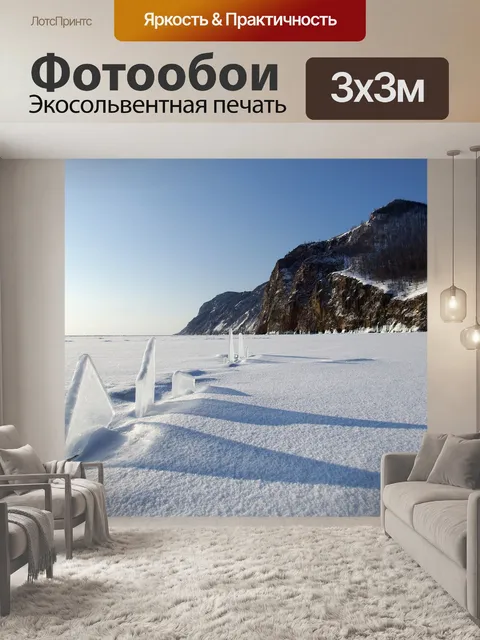 Фотообои Байкал