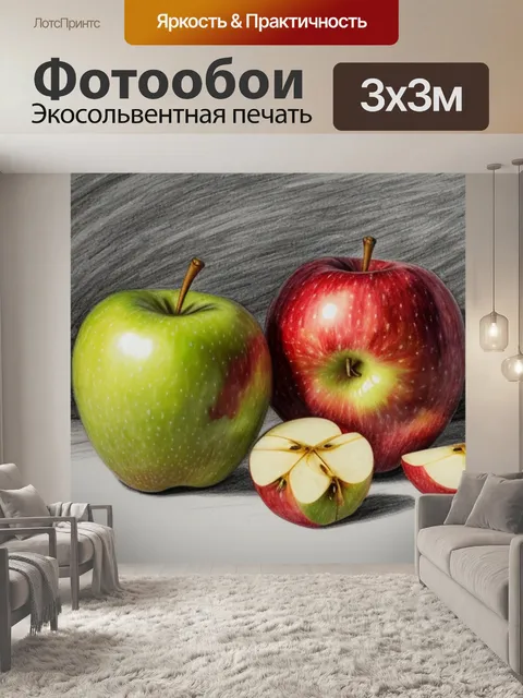 Фотообои рисунки натюрморт с яблоком