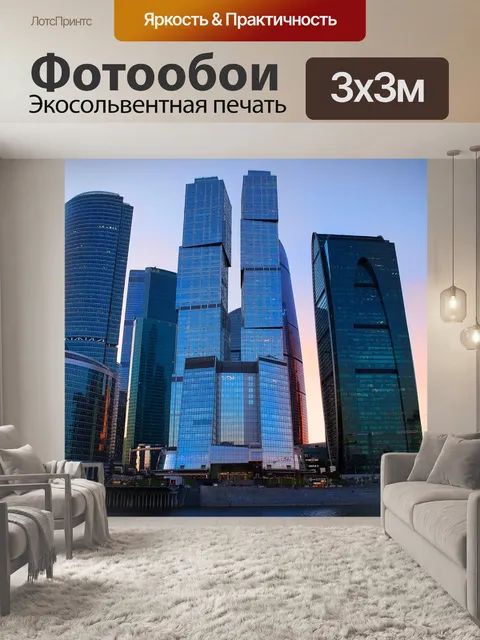 Фотообои Москва