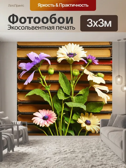 Фотообои цветы в стиле гранж, растительные мотивы на фоне старых книг, текстура бумаги и следы времени
