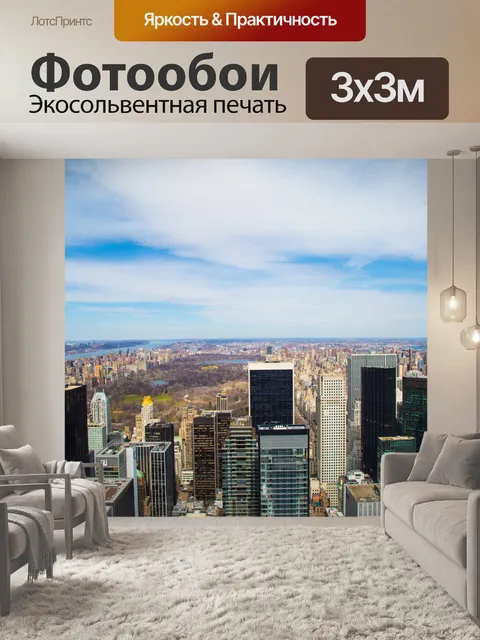 Фотообои Нью-Йорк