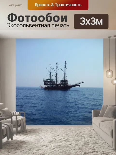 Фотообои Судно