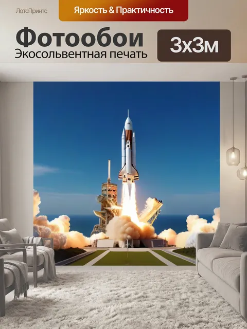 Фотообои взлет ракеты, символизирующий богатство