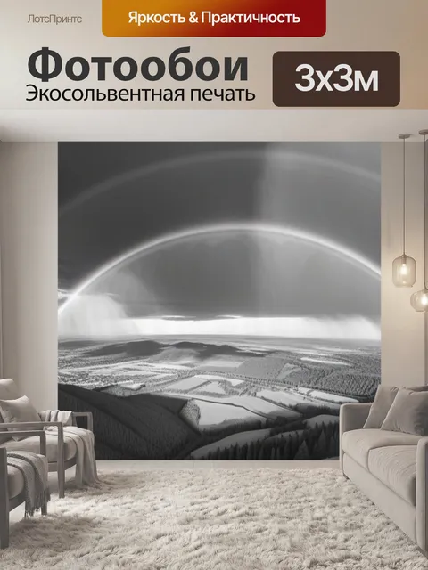 Фотообои пейзаж с радугой нарисованный чернобелый