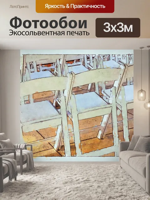 Фотообои Складные стулья