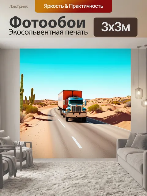 Фотообои грузовик-тягач с длинным прицепом