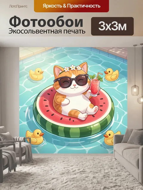 300 × 300 см · Экосольвентная печать