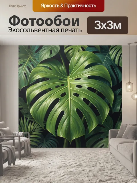 Фотообои Тропические листья монстеры