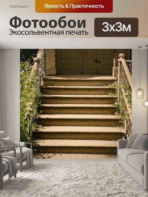 Фотообои винтаж: изношенные ступени старого особняка, покрытые пылью и решетками с цветами из полевых цветов
