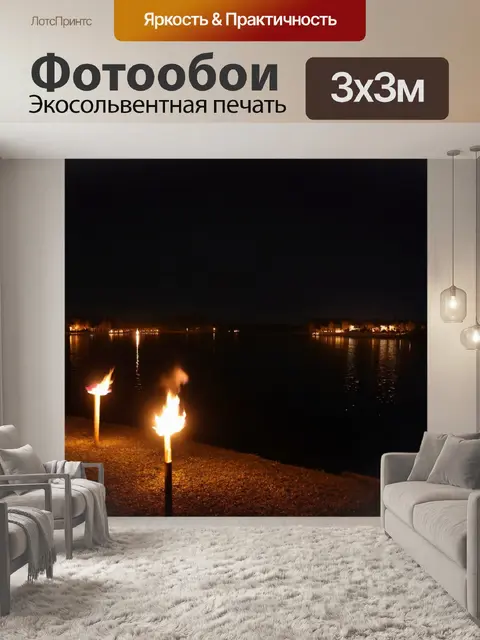Фотообои озеро, освещенное светом факелов во время вечеринки