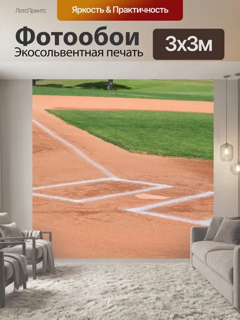 Фотообои Бейсбол