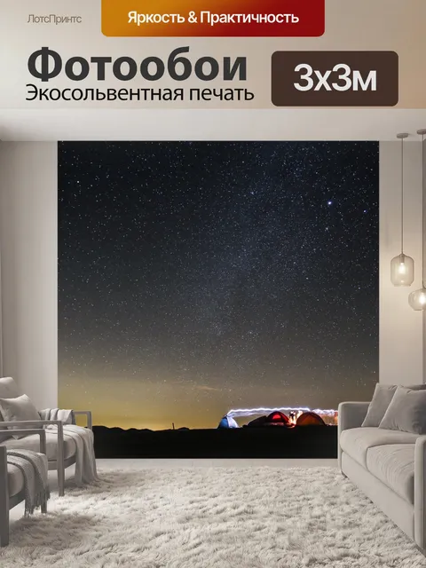 Фотообои Звездное небо