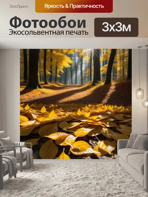 Фотообои осень в лесу, золотые листья, солнечный свет