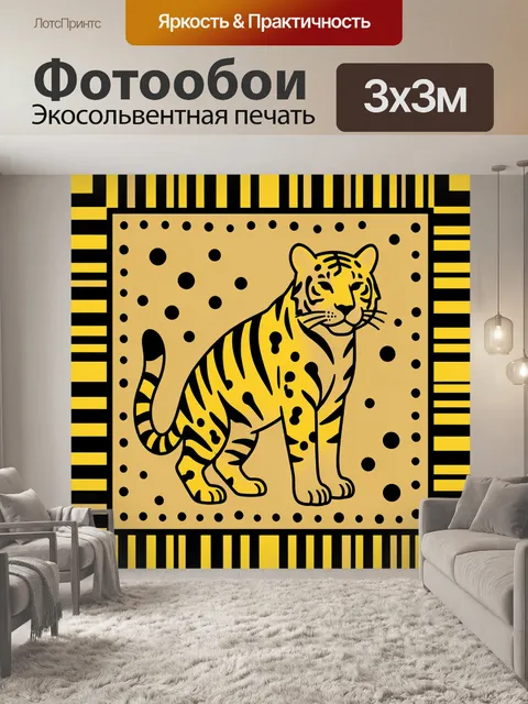 Фотообои Тигр в полосках и горошек